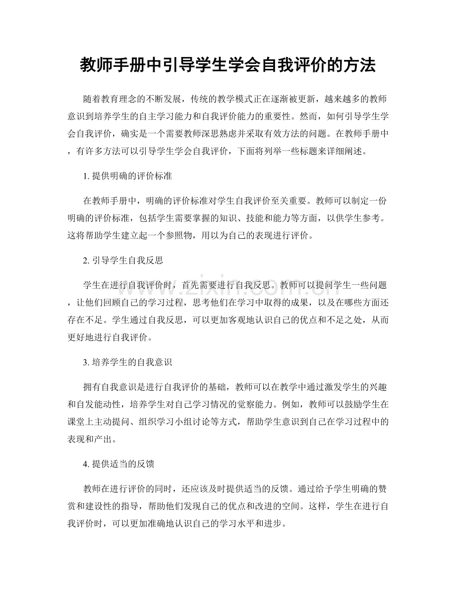 教师手册中引导学生学会自我评价的方法.docx_第1页