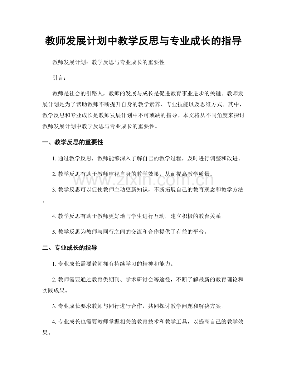 教师发展计划中教学反思与专业成长的指导.docx_第1页