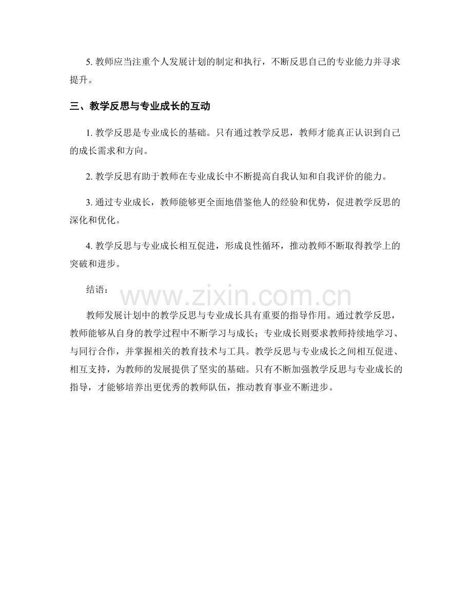教师发展计划中教学反思与专业成长的指导.docx_第2页