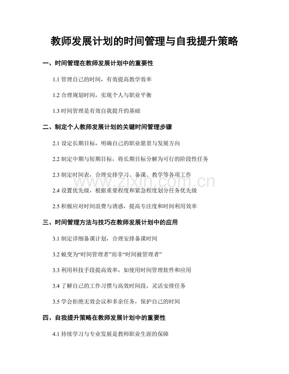 教师发展计划的时间管理与自我提升策略.docx_第1页