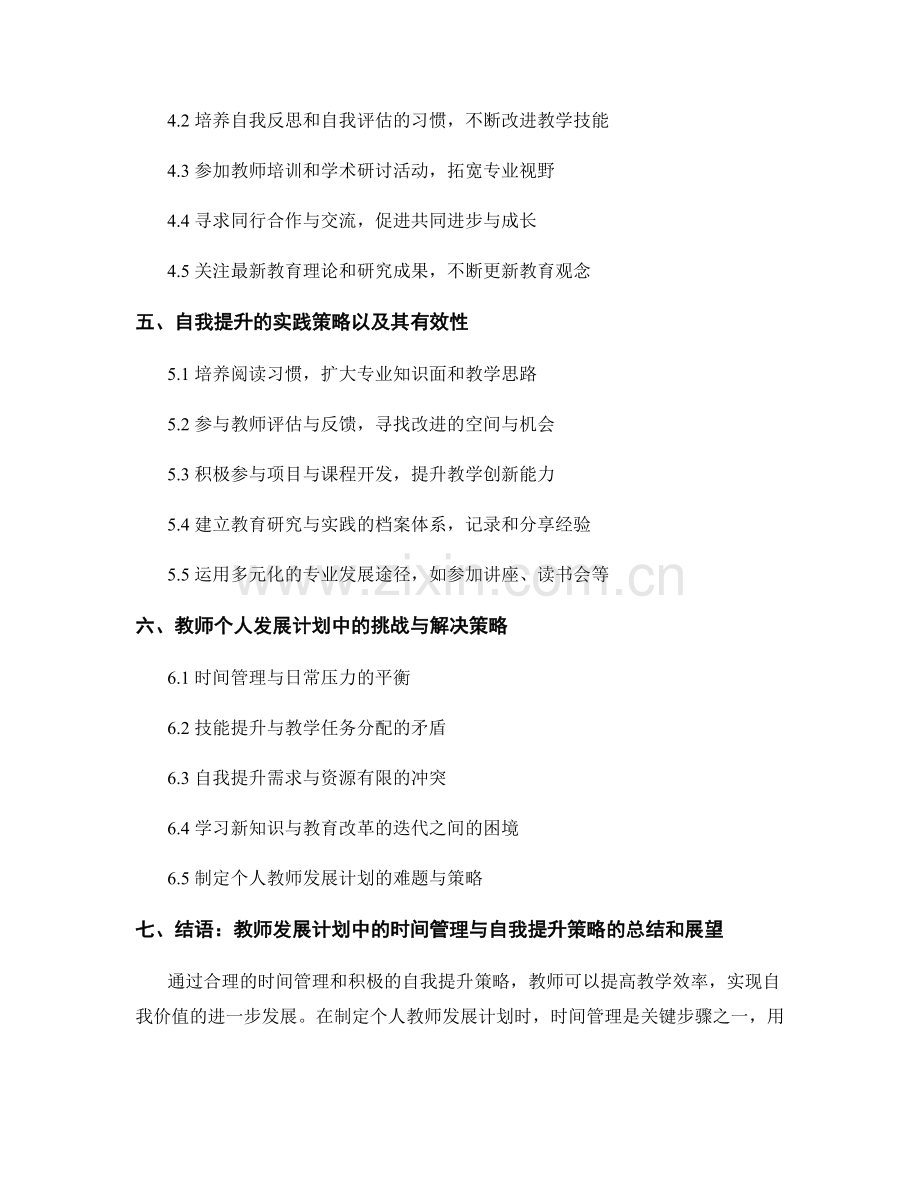 教师发展计划的时间管理与自我提升策略.docx_第2页