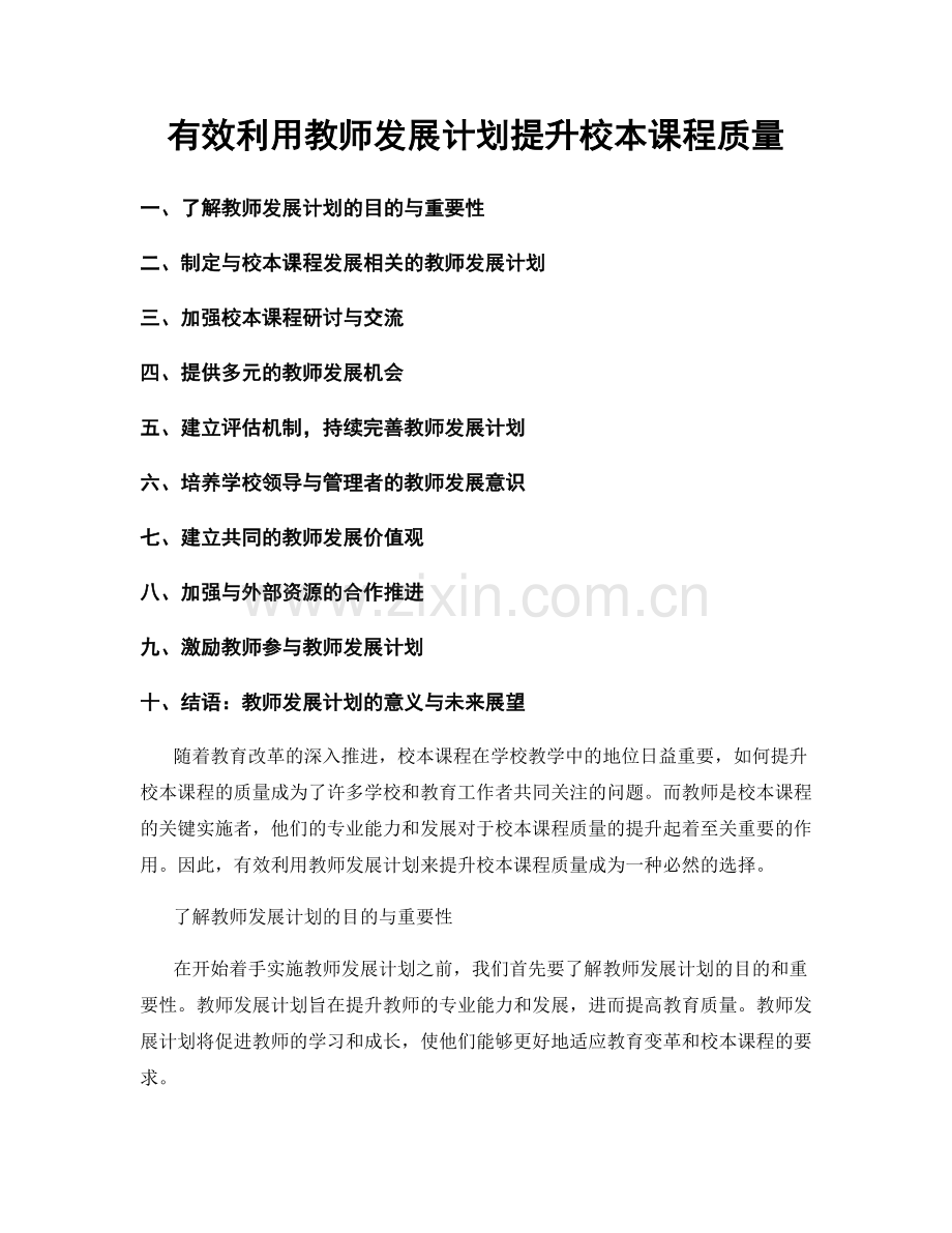 有效利用教师发展计划提升校本课程质量.docx_第1页
