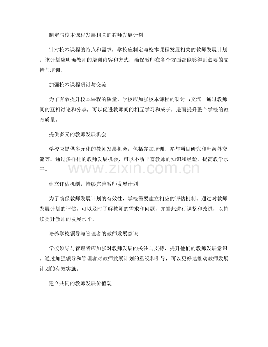 有效利用教师发展计划提升校本课程质量.docx_第2页