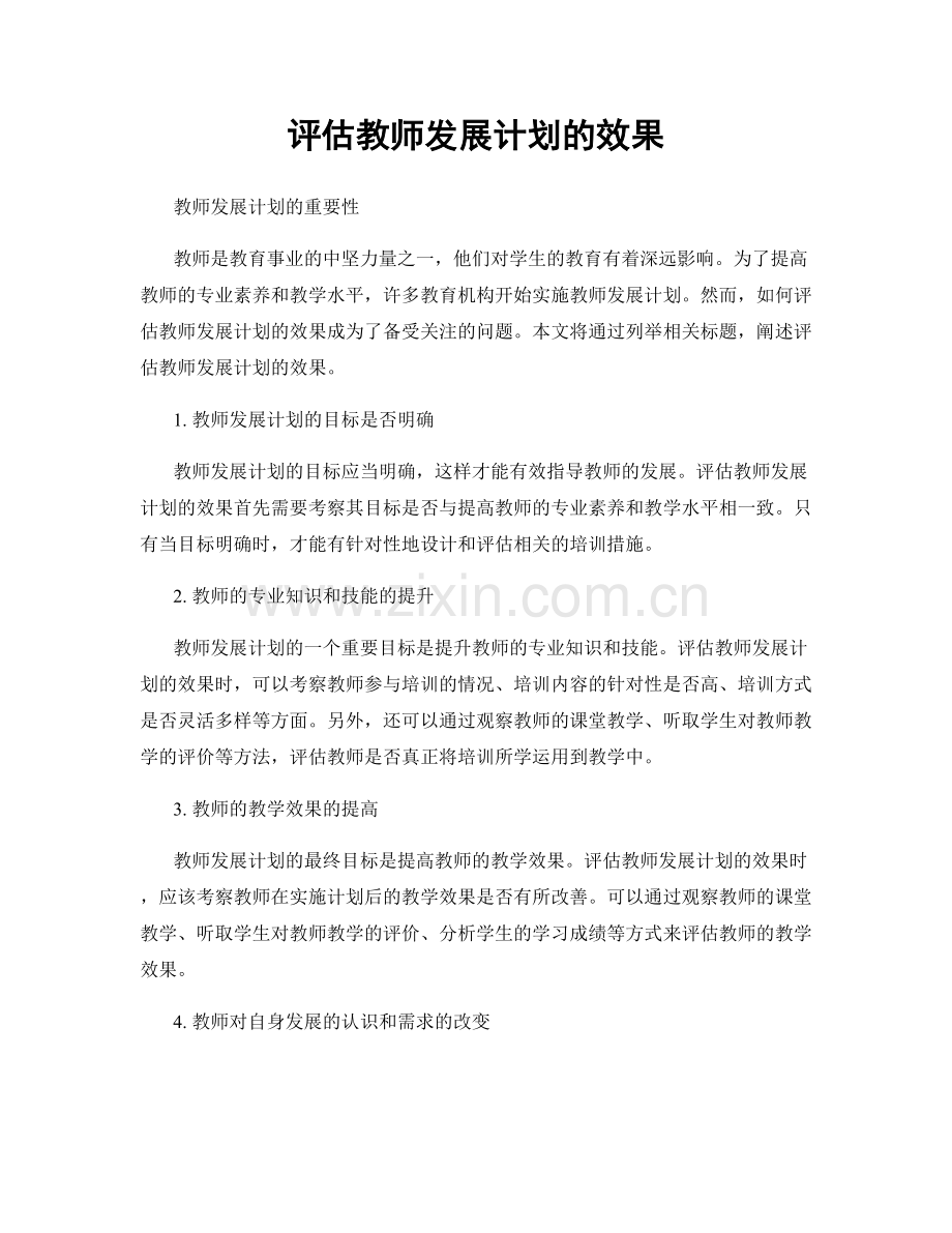 评估教师发展计划的效果.docx_第1页