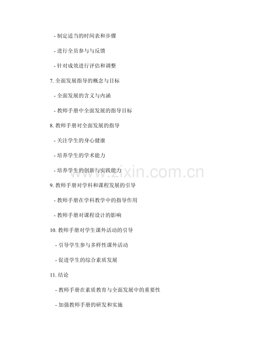 教师手册的素质教育与全面发展指导.docx_第2页