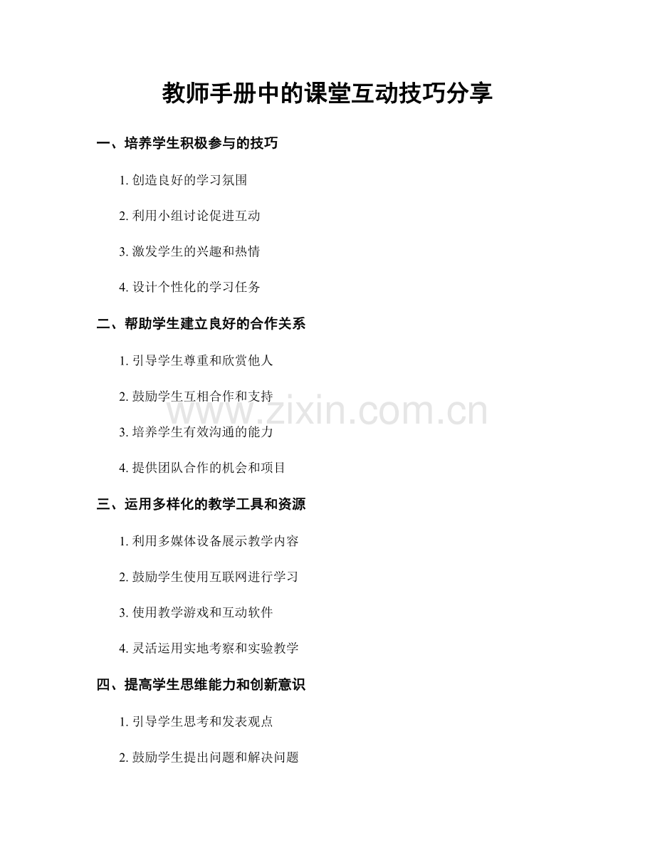 教师手册中的课堂互动技巧分享.docx_第1页