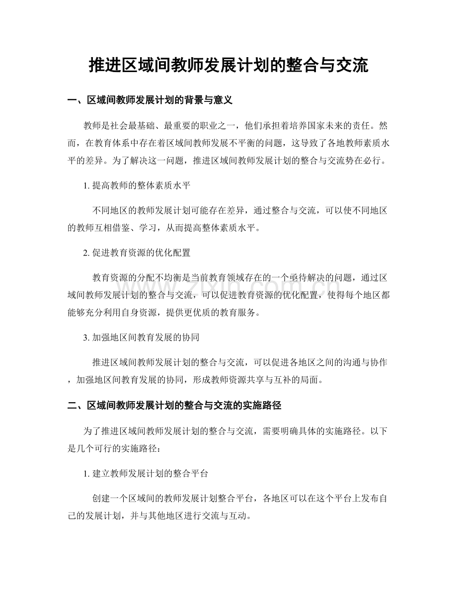 推进区域间教师发展计划的整合与交流.docx_第1页