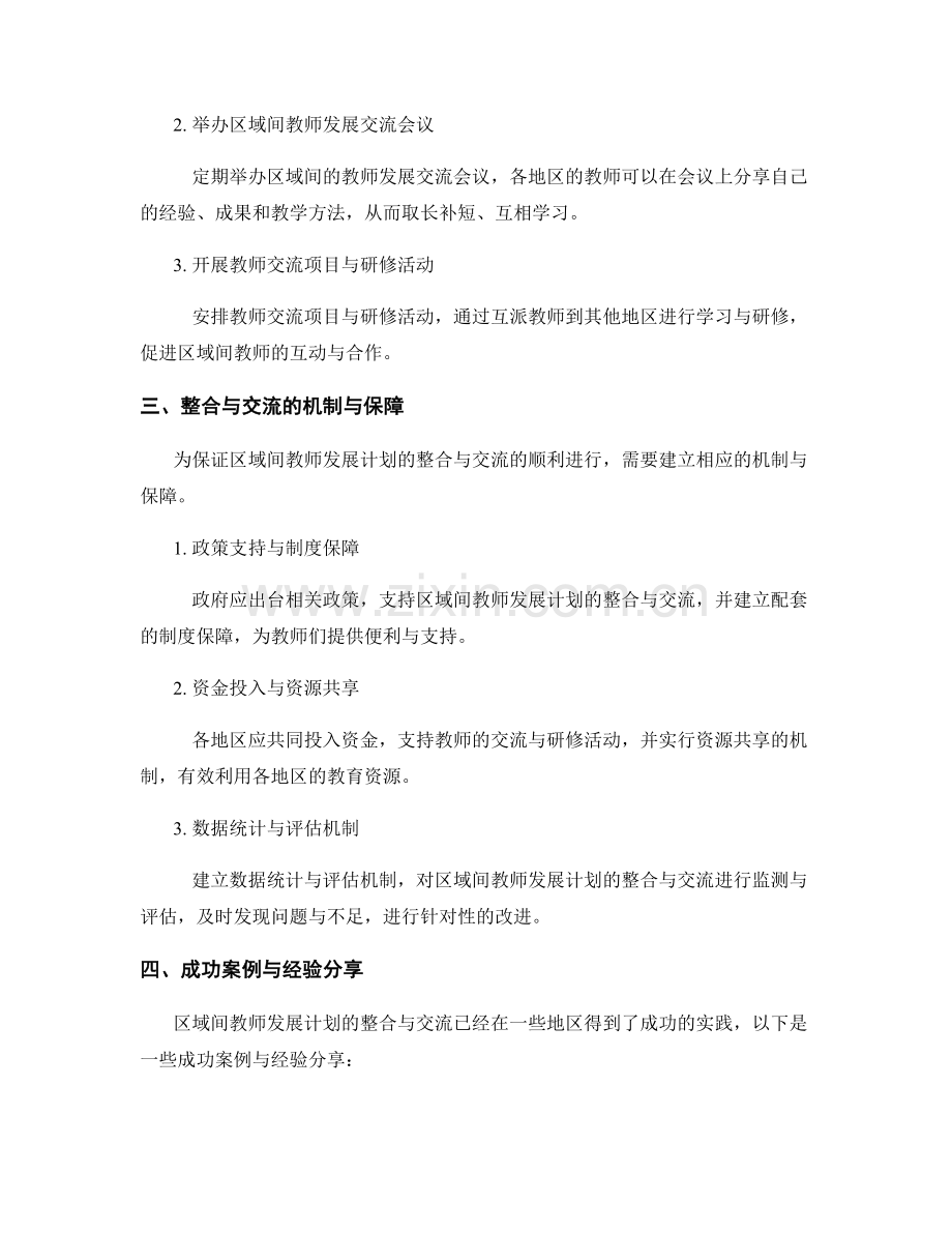 推进区域间教师发展计划的整合与交流.docx_第2页
