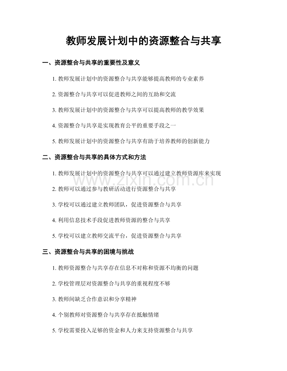 教师发展计划中的资源整合与共享.docx_第1页