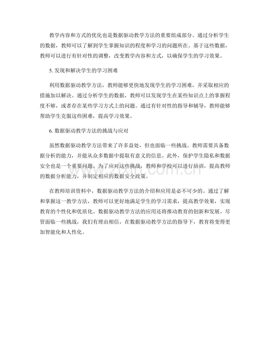 教师培训资料中的数据驱动教学方法介绍.docx_第2页