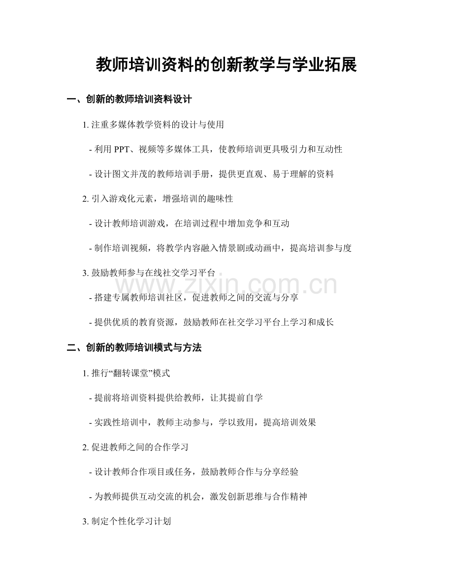 教师培训资料的创新教学与学业拓展.docx_第1页