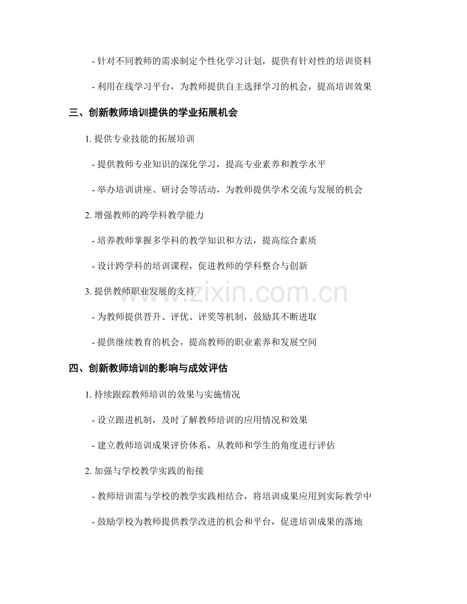 教师培训资料的创新教学与学业拓展.docx_第2页