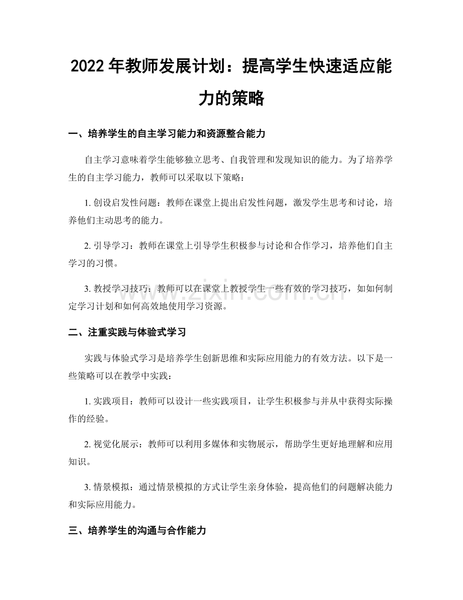 2022年教师发展计划：提高学生快速适应能力的策略.docx_第1页