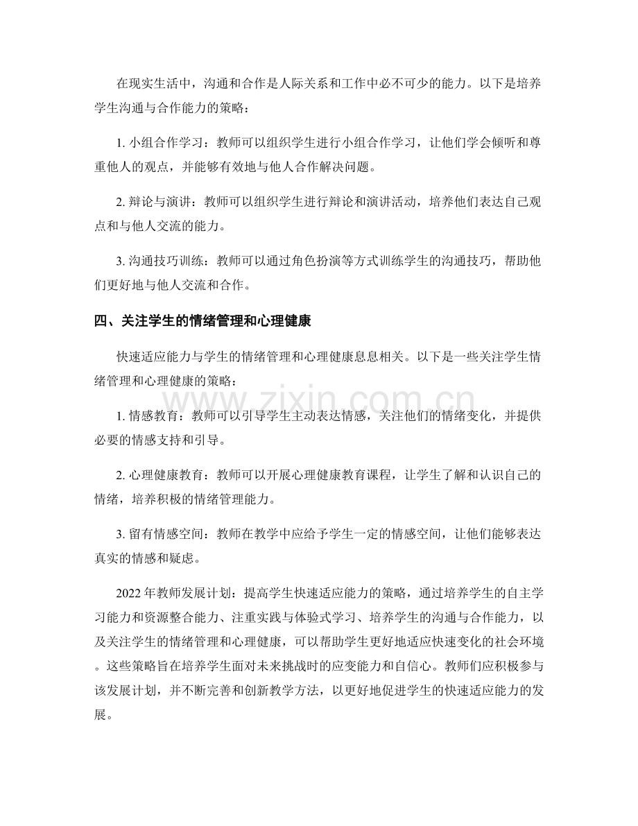 2022年教师发展计划：提高学生快速适应能力的策略.docx_第2页