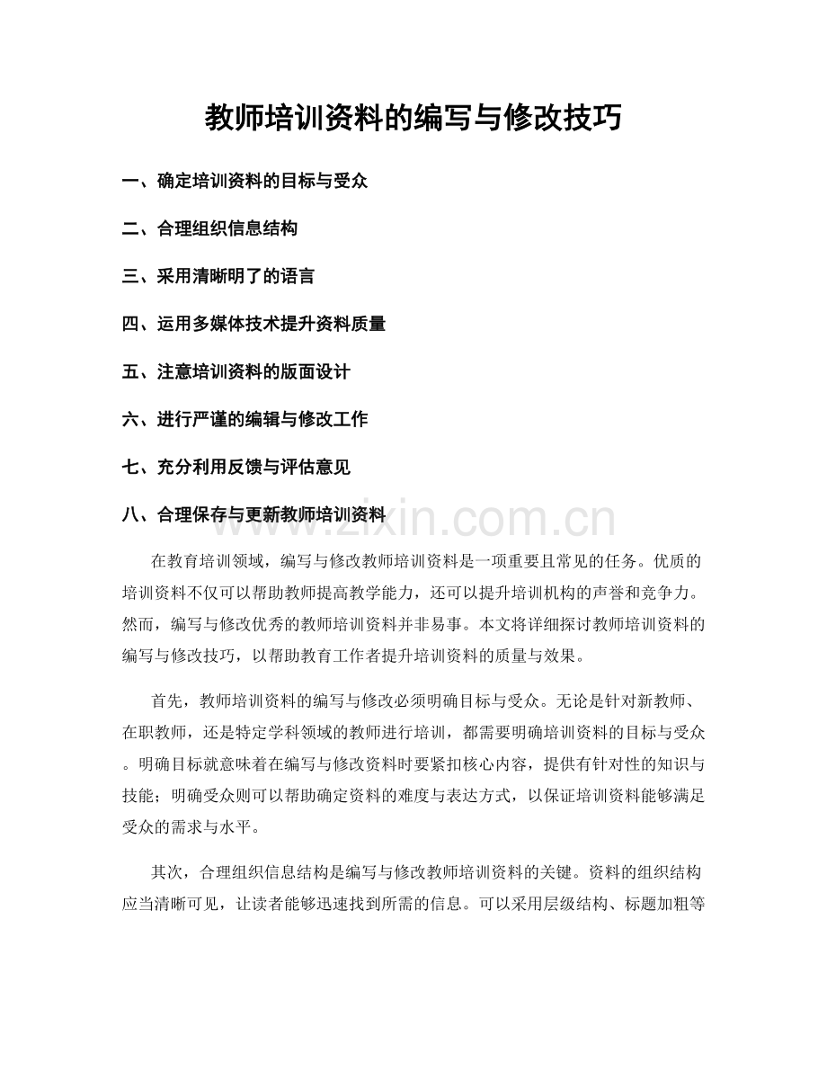 教师培训资料的编写与修改技巧.docx_第1页
