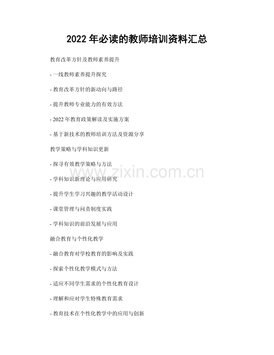 2022年必读的教师培训资料汇总.docx_第1页