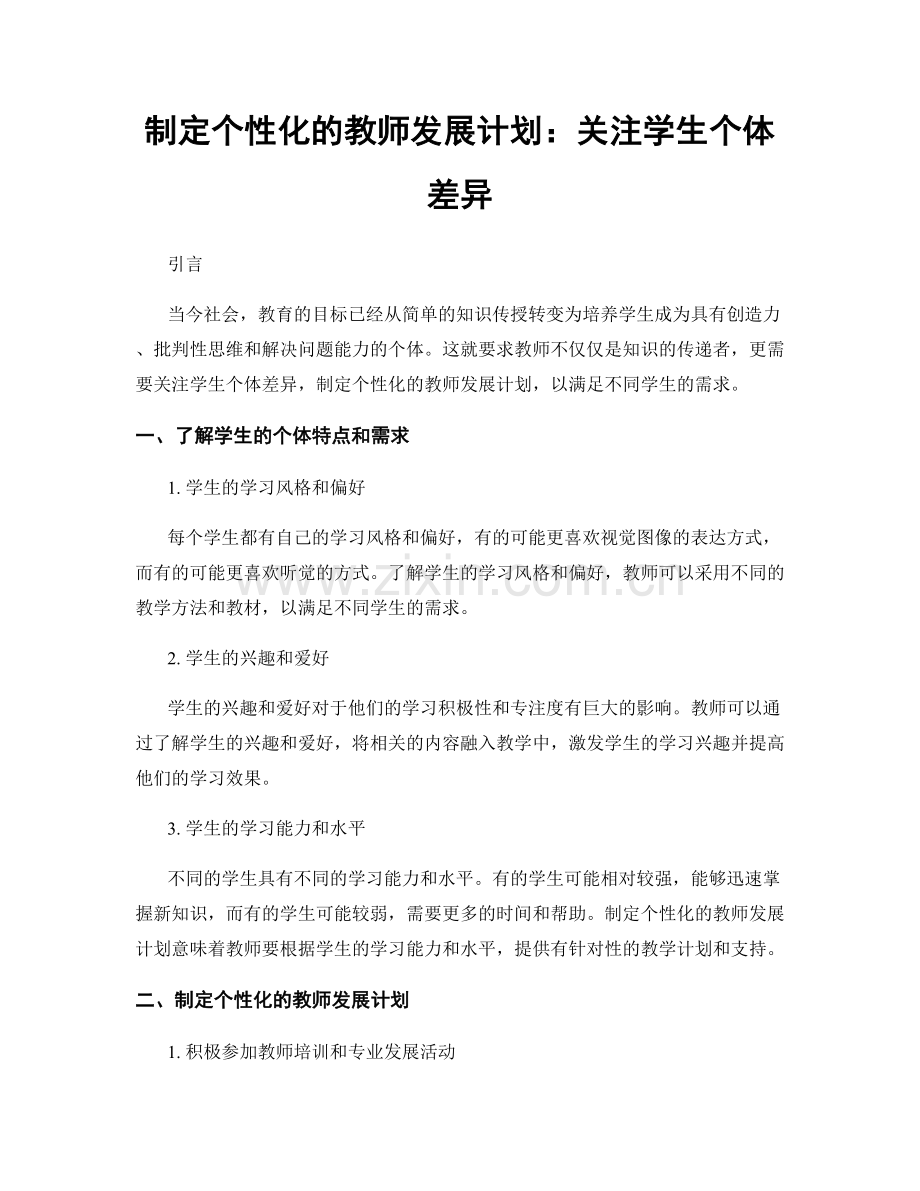 制定个性化的教师发展计划：关注学生个体差异.docx_第1页