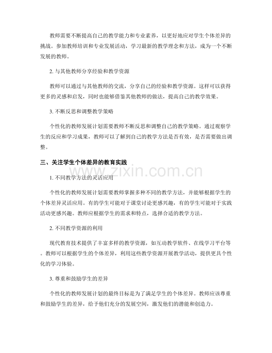 制定个性化的教师发展计划：关注学生个体差异.docx_第2页