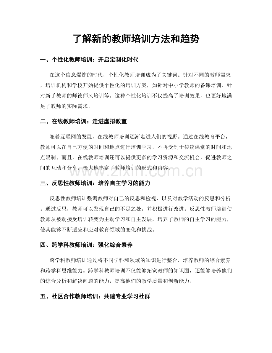 了解新的教师培训方法和趋势.docx_第1页