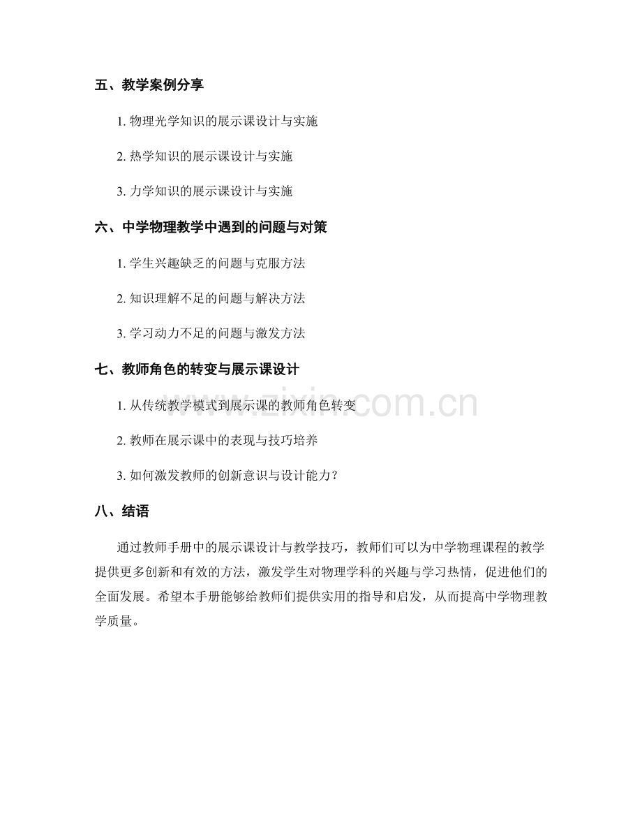 教师手册：中学物理教学中的展示课设计与教学技巧.docx_第2页
