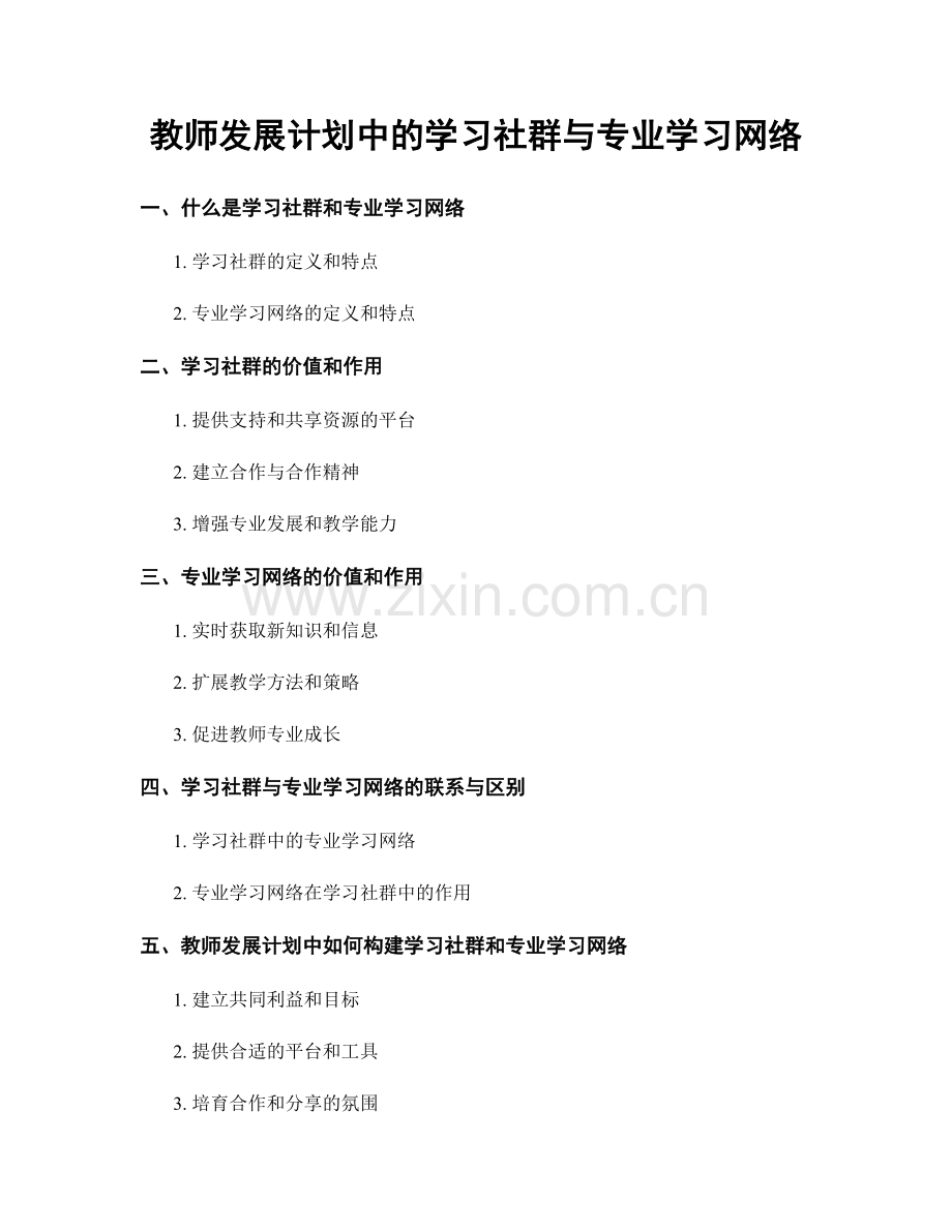 教师发展计划中的学习社群与专业学习网络.docx_第1页
