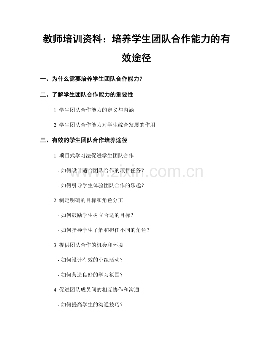 教师培训资料：培养学生团队合作能力的有效途径.docx_第1页