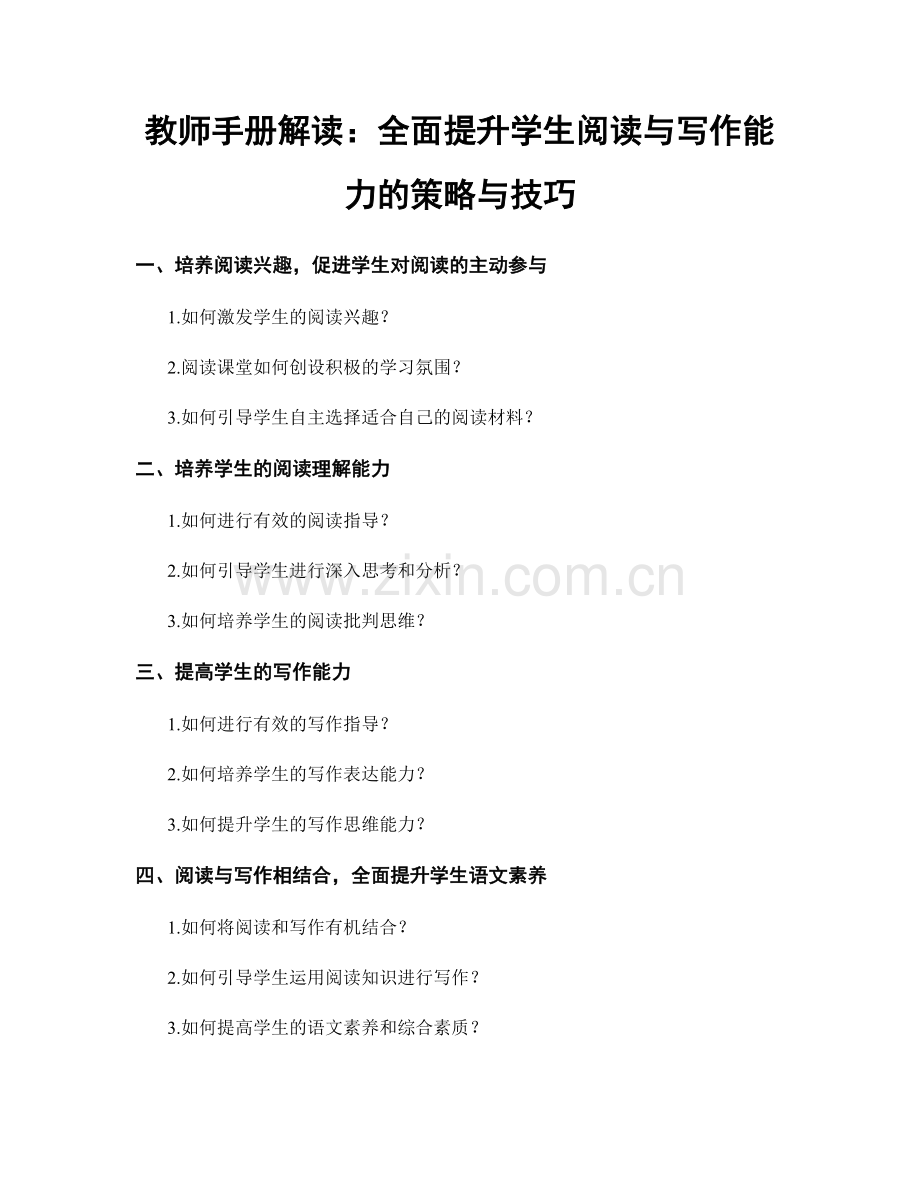 教师手册解读：全面提升学生阅读与写作能力的策略与技巧.docx_第1页