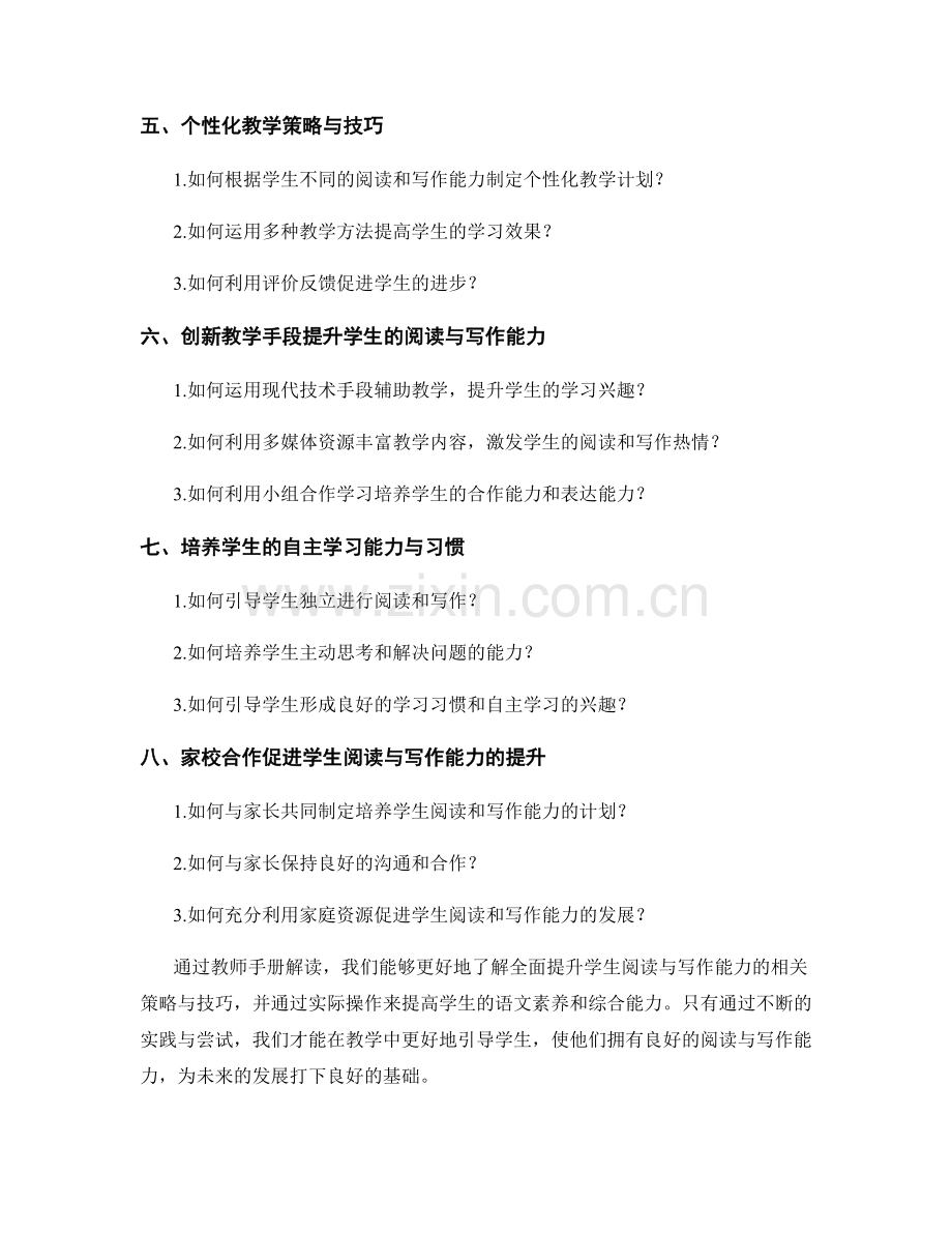 教师手册解读：全面提升学生阅读与写作能力的策略与技巧.docx_第2页