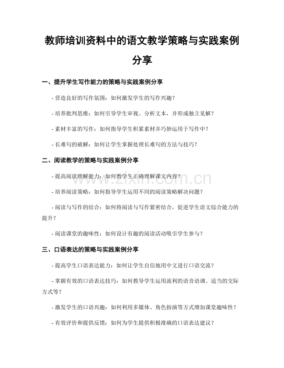 教师培训资料中的语文教学策略与实践案例分享.docx_第1页