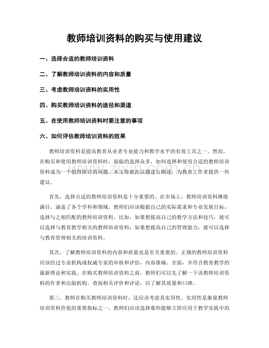 教师培训资料的购买与使用建议.docx_第1页