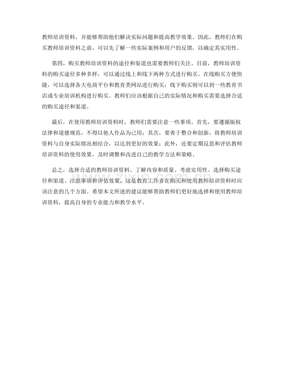 教师培训资料的购买与使用建议.docx_第2页