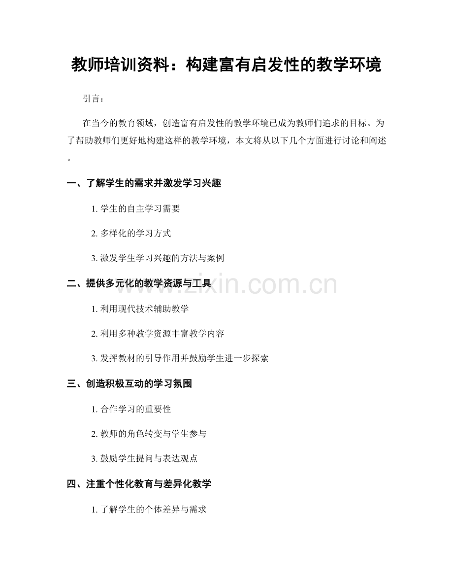 教师培训资料：构建富有启发性的教学环境.docx_第1页