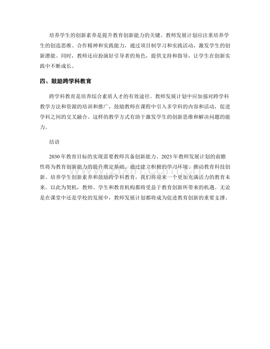 2023年教师发展计划前瞻：提升教育创新能力.docx_第2页