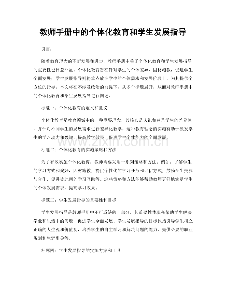 教师手册中的个体化教育和学生发展指导.docx_第1页