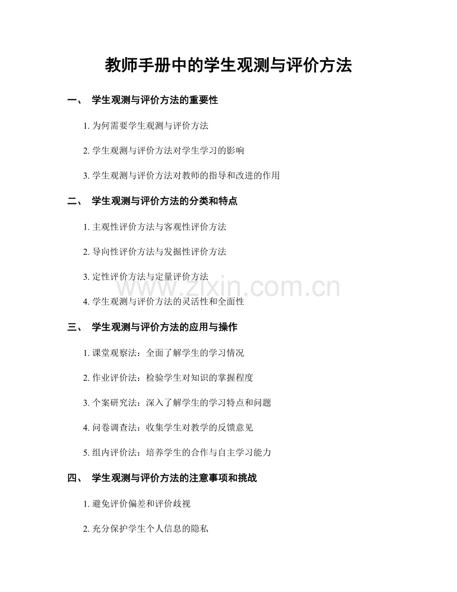 教师手册中的学生观测与评价方法.docx_第1页