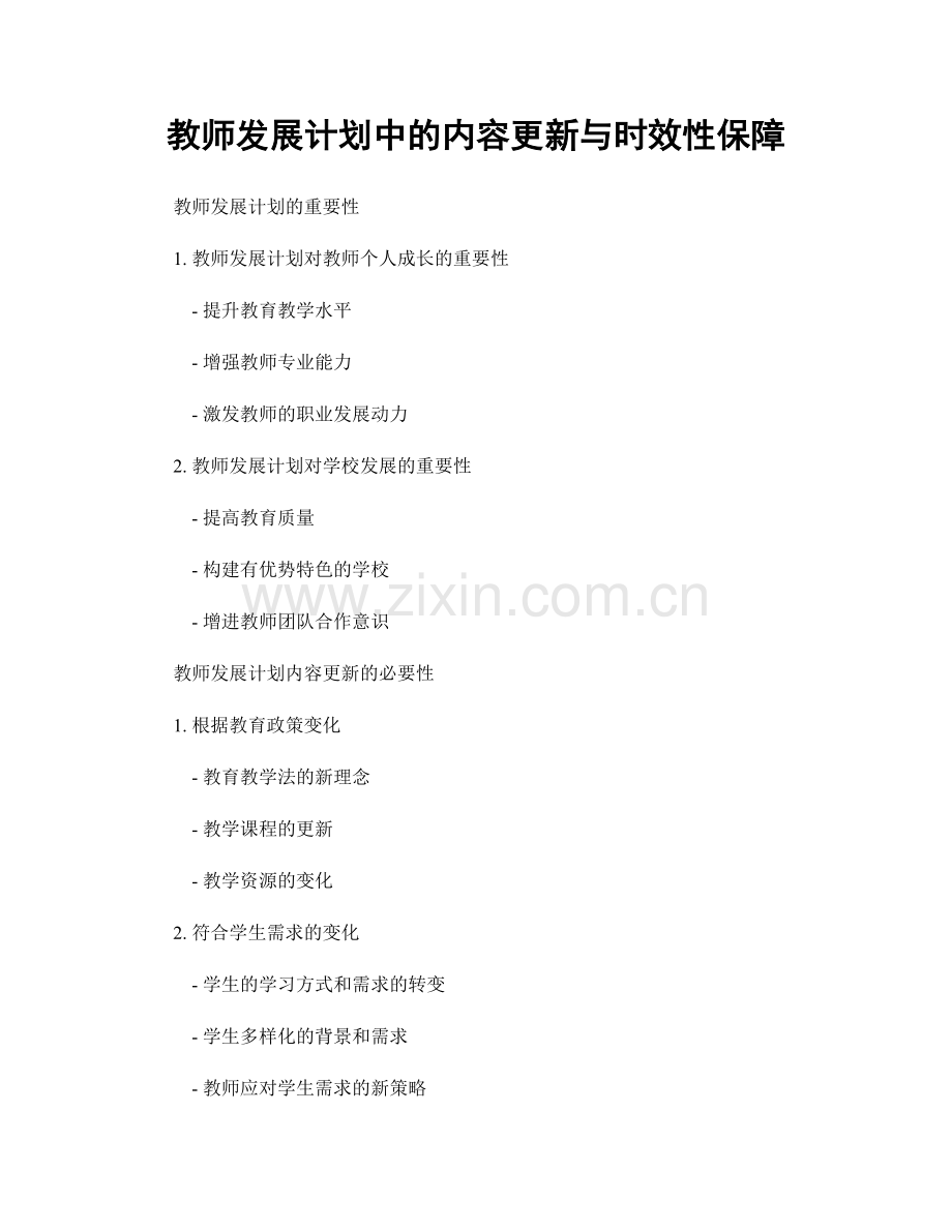 教师发展计划中的内容更新与时效性保障.docx_第1页