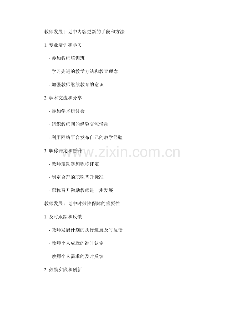 教师发展计划中的内容更新与时效性保障.docx_第2页