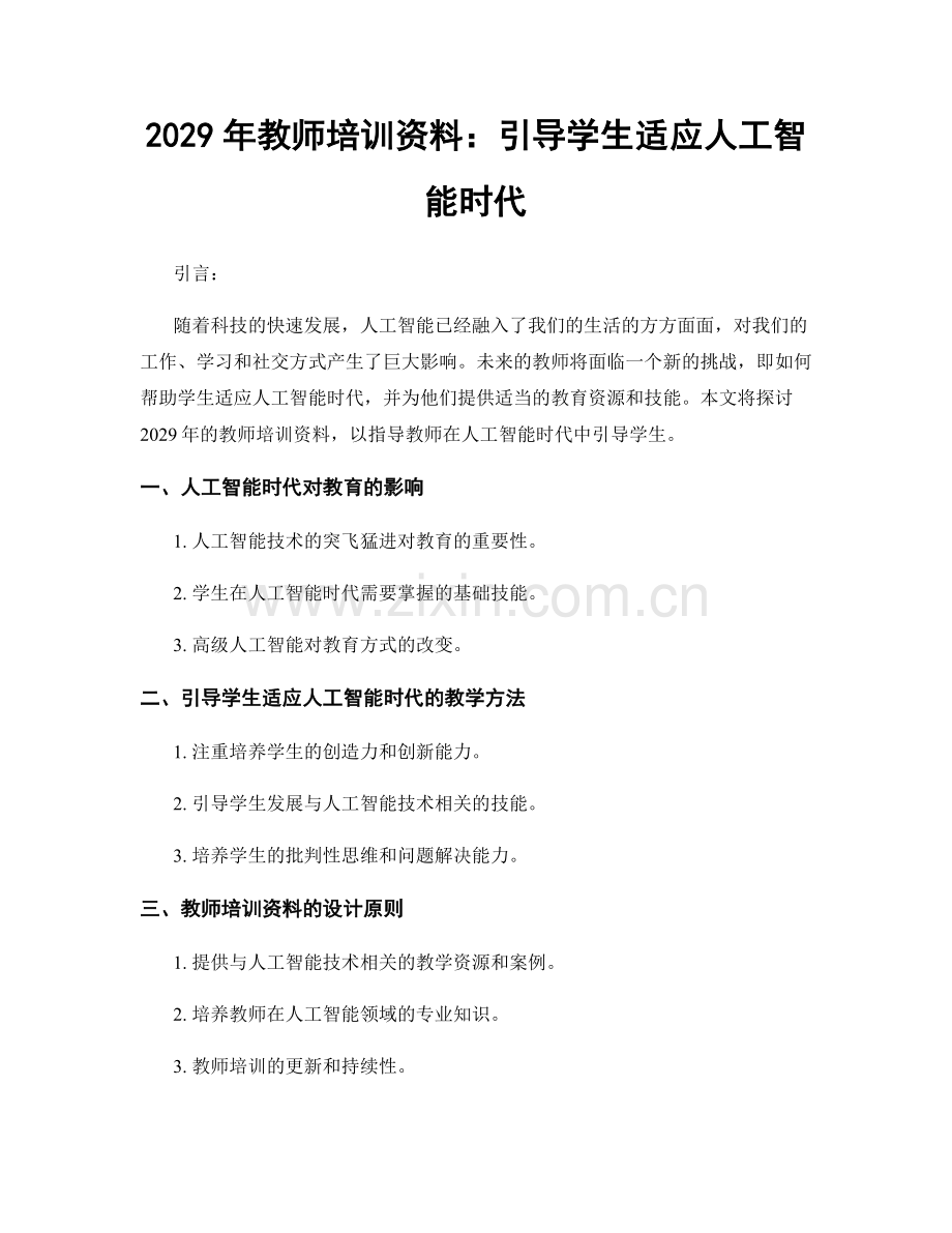 2029年教师培训资料：引导学生适应人工智能时代.docx_第1页