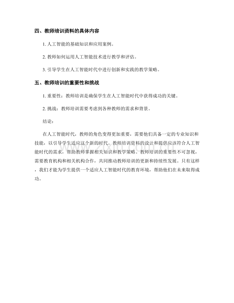 2029年教师培训资料：引导学生适应人工智能时代.docx_第2页