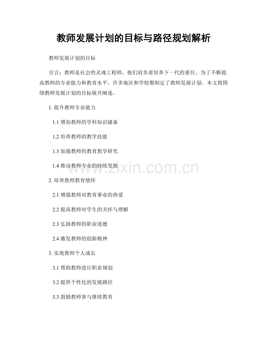 教师发展计划的目标与路径规划解析.docx_第1页
