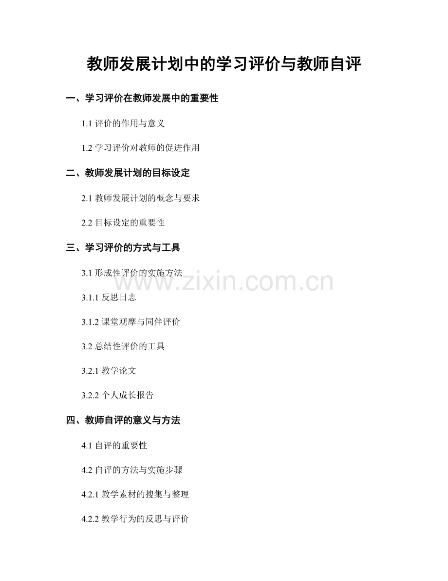 教师发展计划中的学习评价与教师自评.docx_第1页