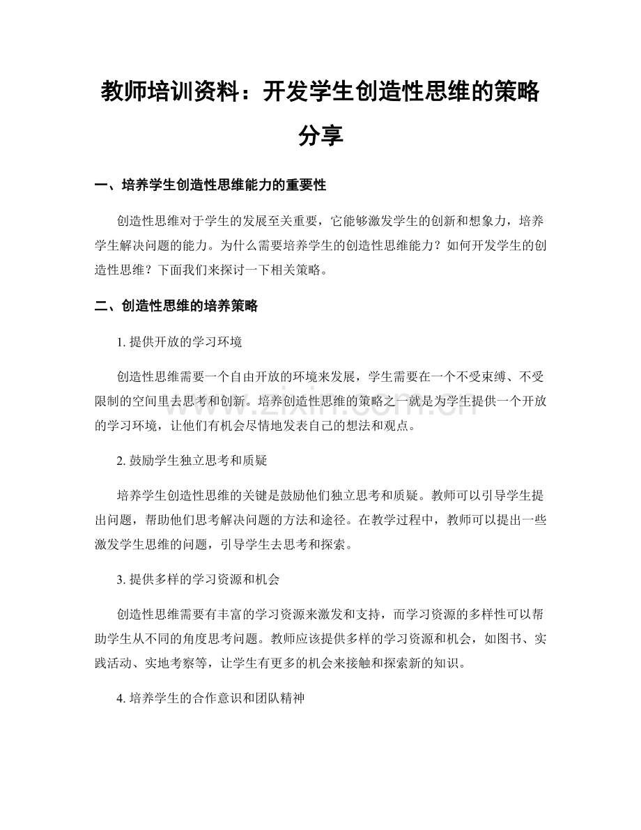教师培训资料：开发学生创造性思维的策略分享.docx_第1页