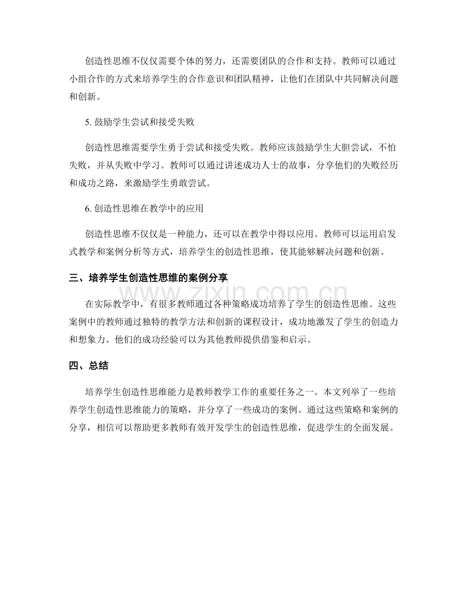 教师培训资料：开发学生创造性思维的策略分享.docx_第2页
