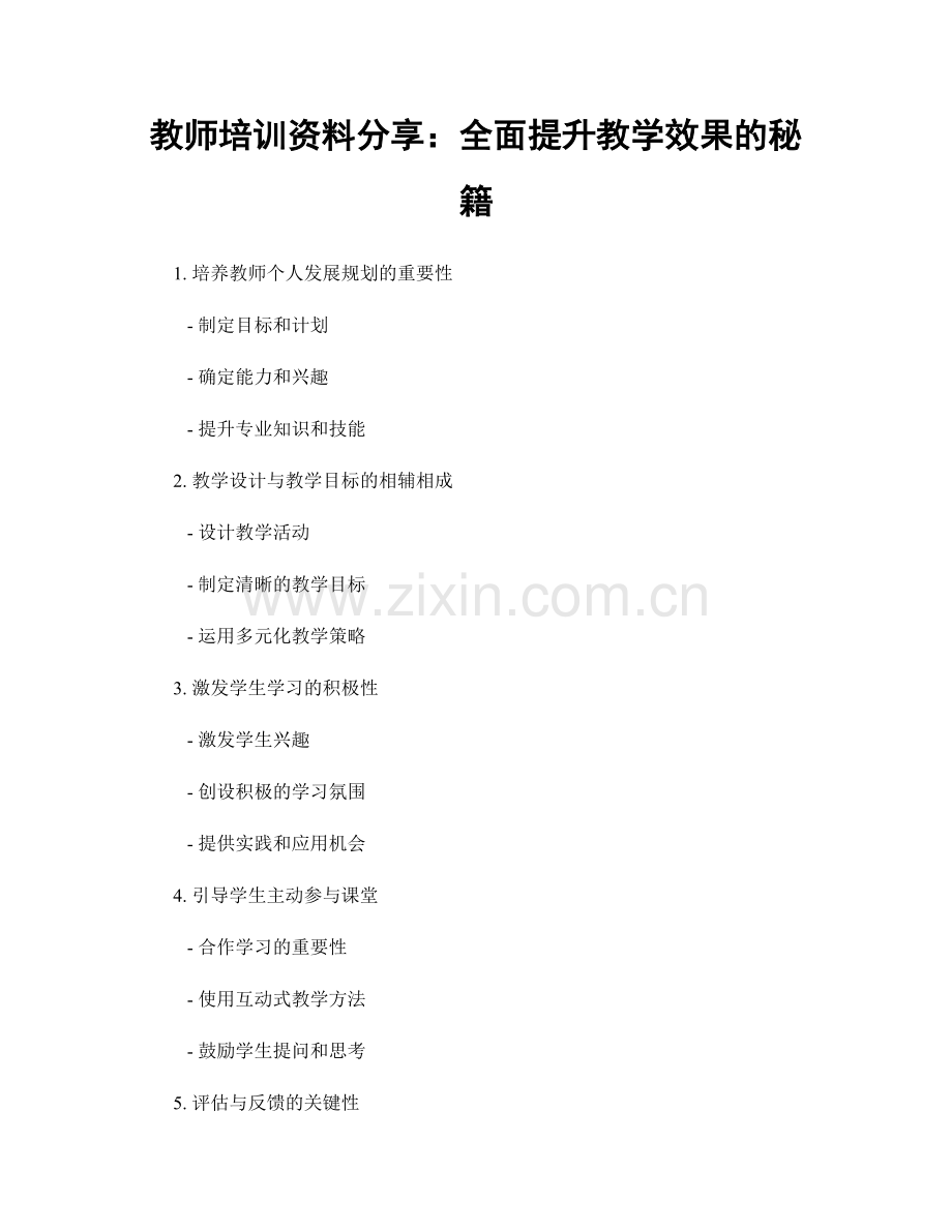 教师培训资料分享：全面提升教学效果的秘籍.docx_第1页