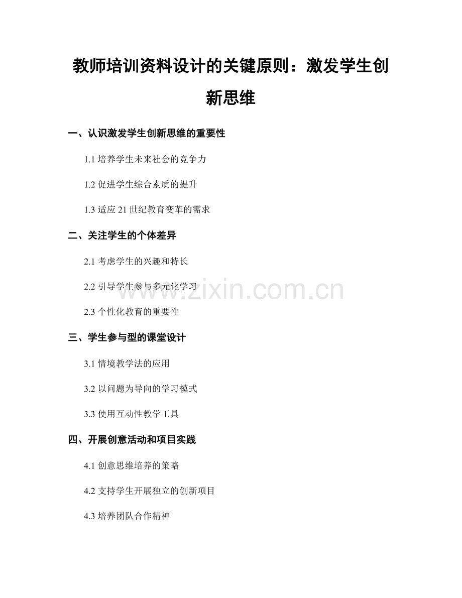 教师培训资料设计的关键原则：激发学生创新思维.docx_第1页