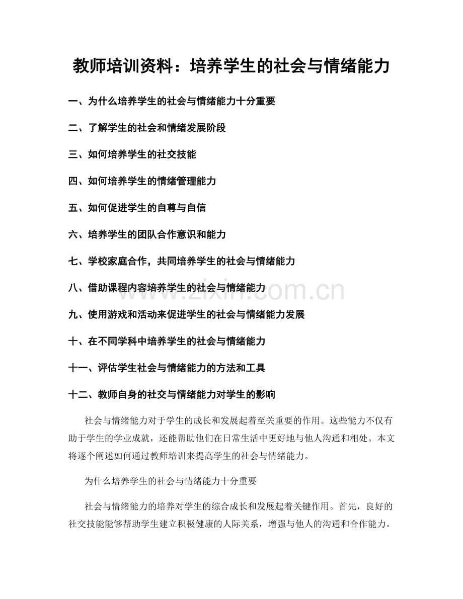 教师培训资料：培养学生的社会与情绪能力.docx_第1页