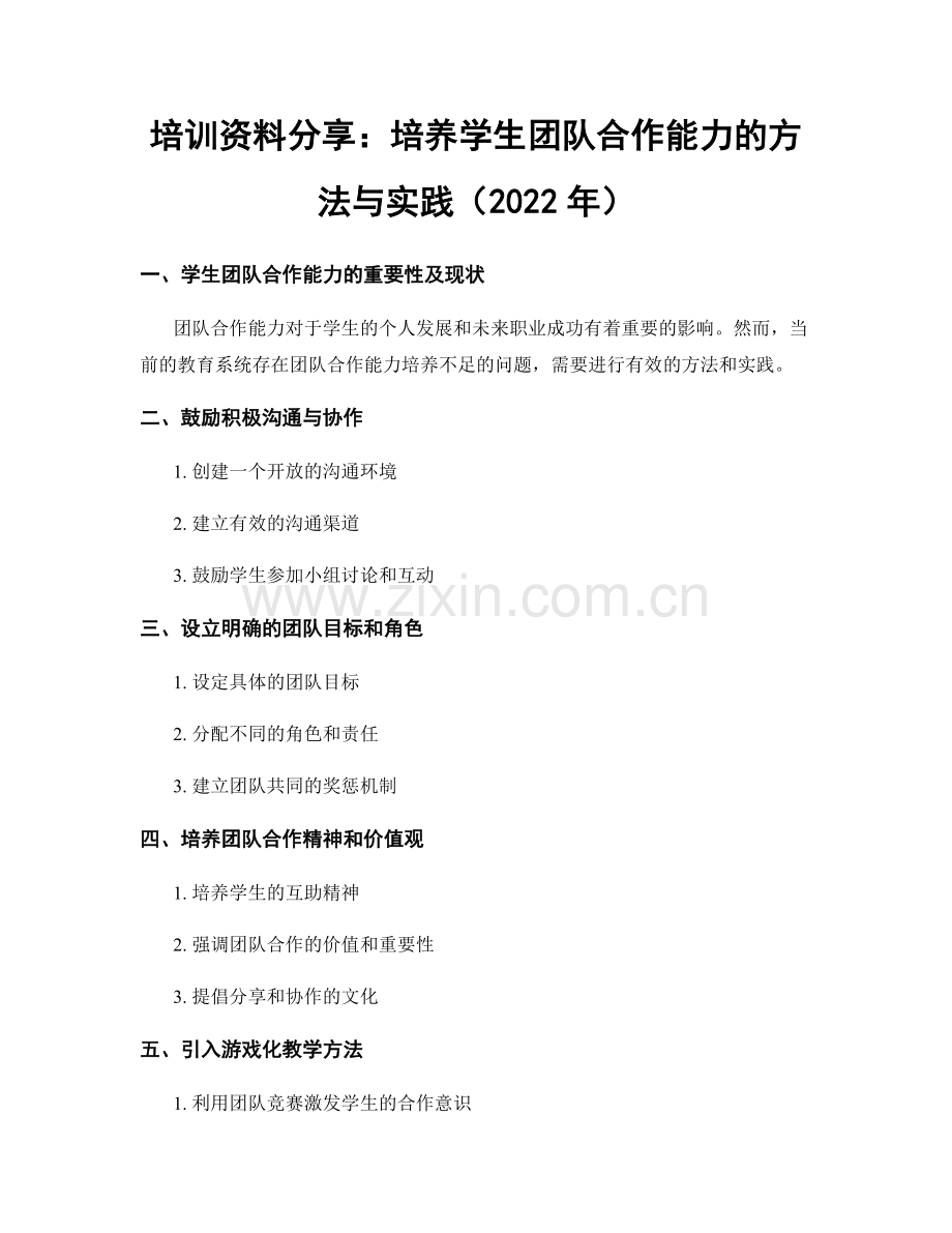 培训资料分享：培养学生团队合作能力的方法与实践（2022年）.docx_第1页
