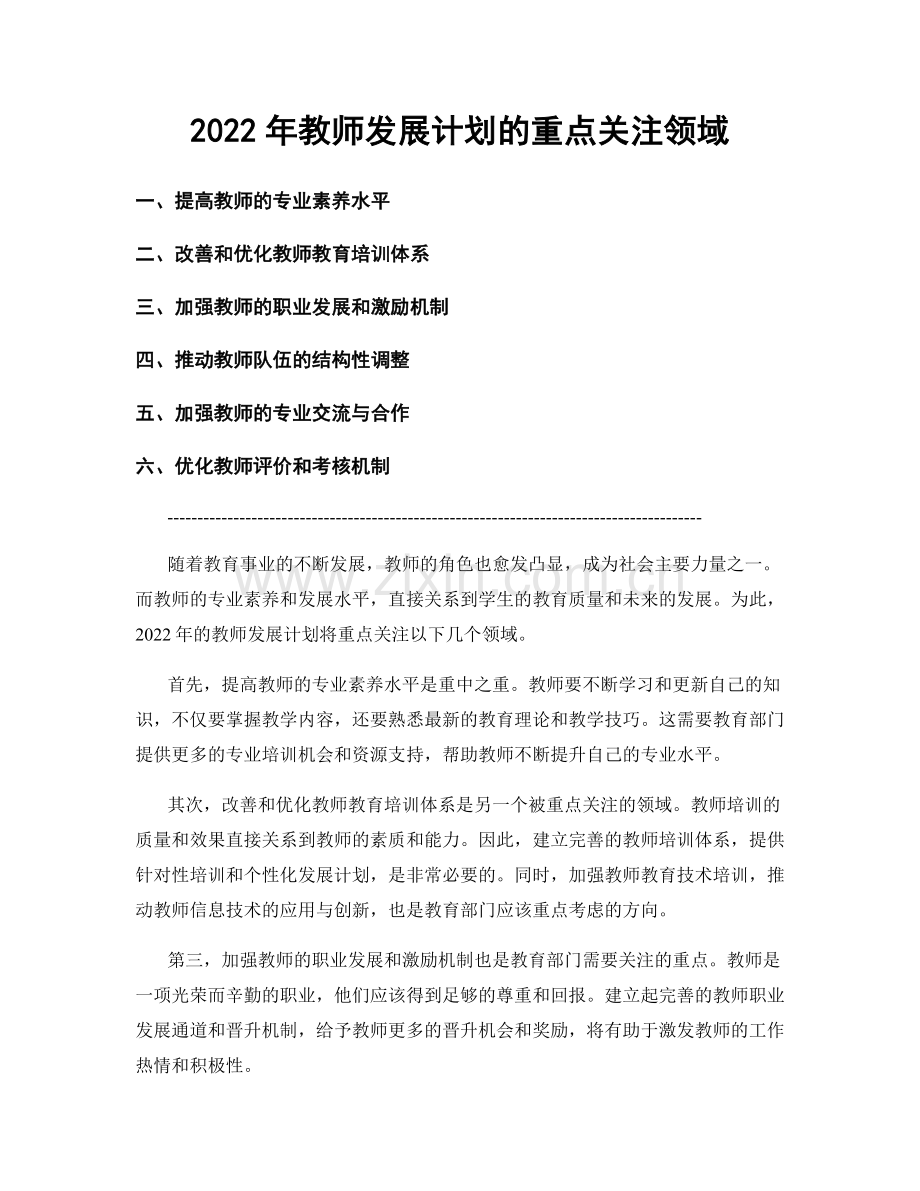2022年教师发展计划的重点关注领域.docx_第1页
