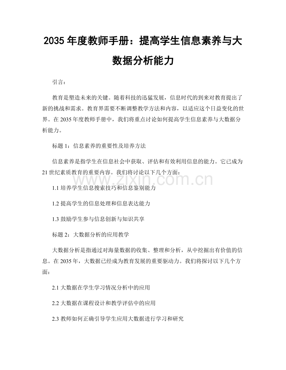 2035年度教师手册：提高学生信息素养与大数据分析能力.docx_第1页