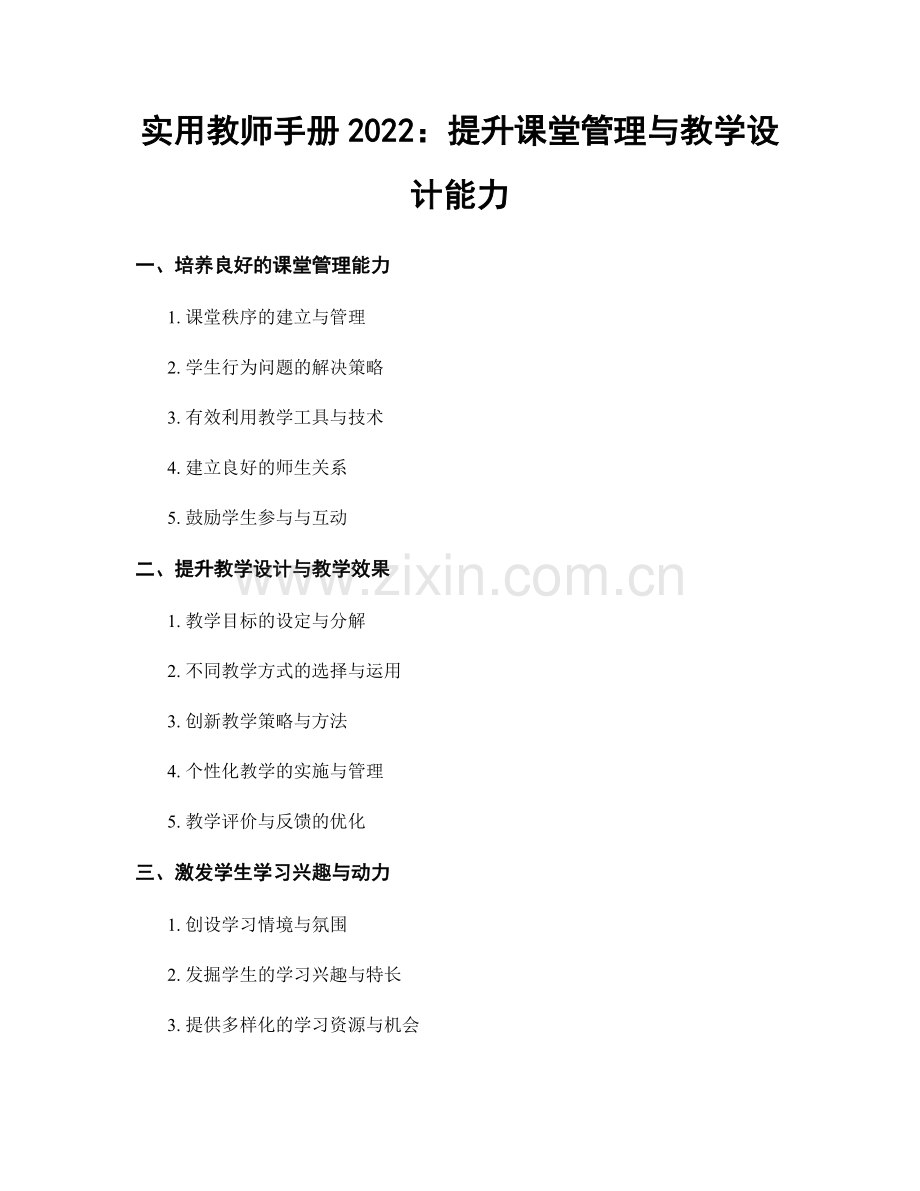 实用教师手册2022：提升课堂管理与教学设计能力.docx_第1页